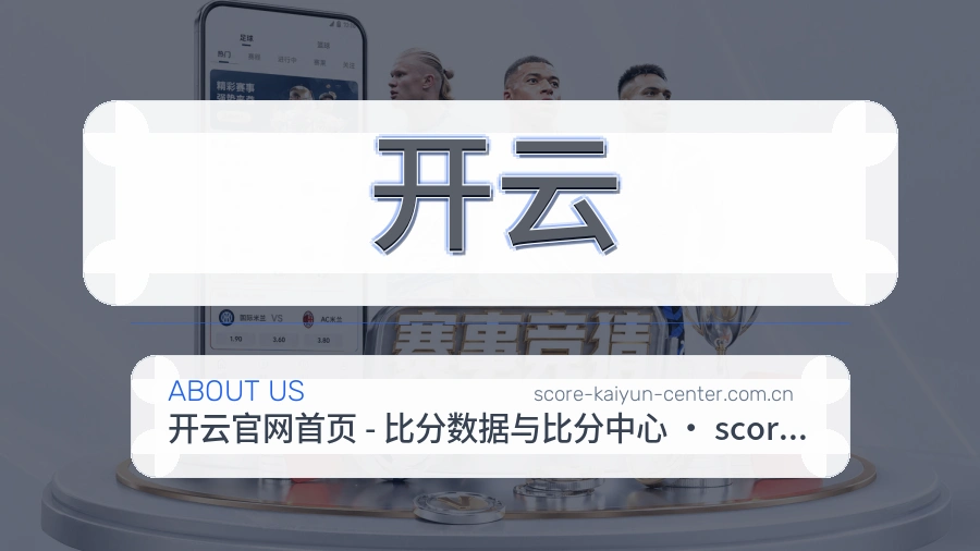 开云品牌介绍与客服支持展示